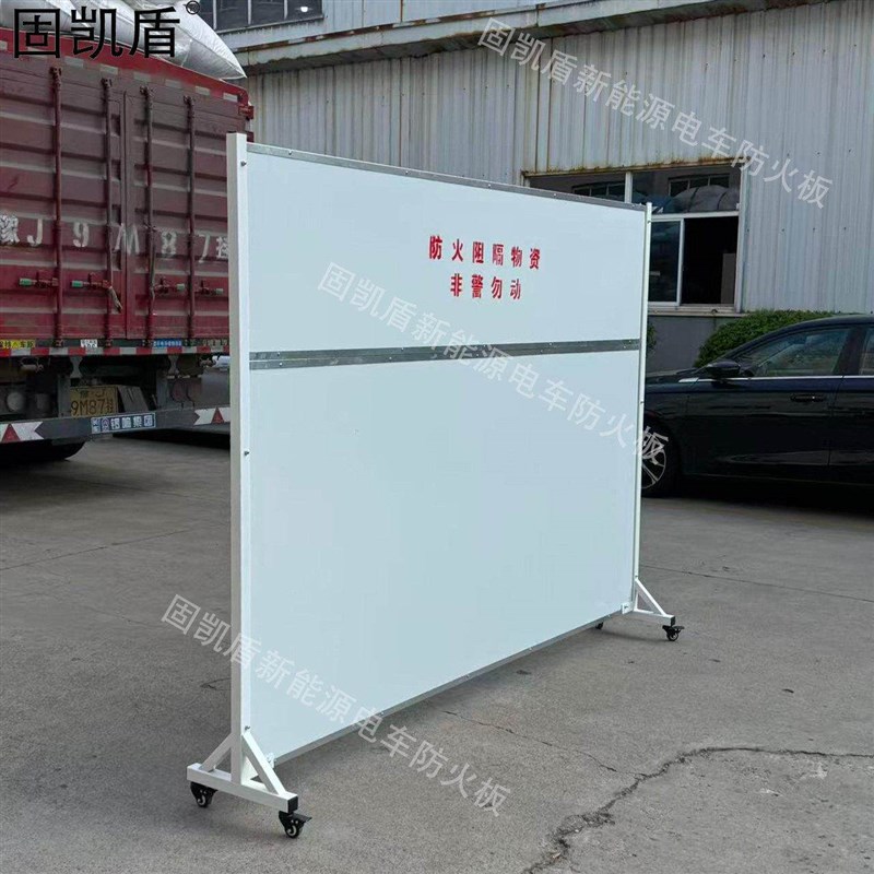 速发固凯盾防火板新能源汽车专用挡板移动式防火隔板车棚车库防火