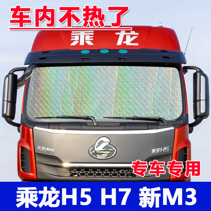 速发东风柳汽乘龙H5 M7 新H货车遮挡前档内晒隔热板车防侧窗遮板