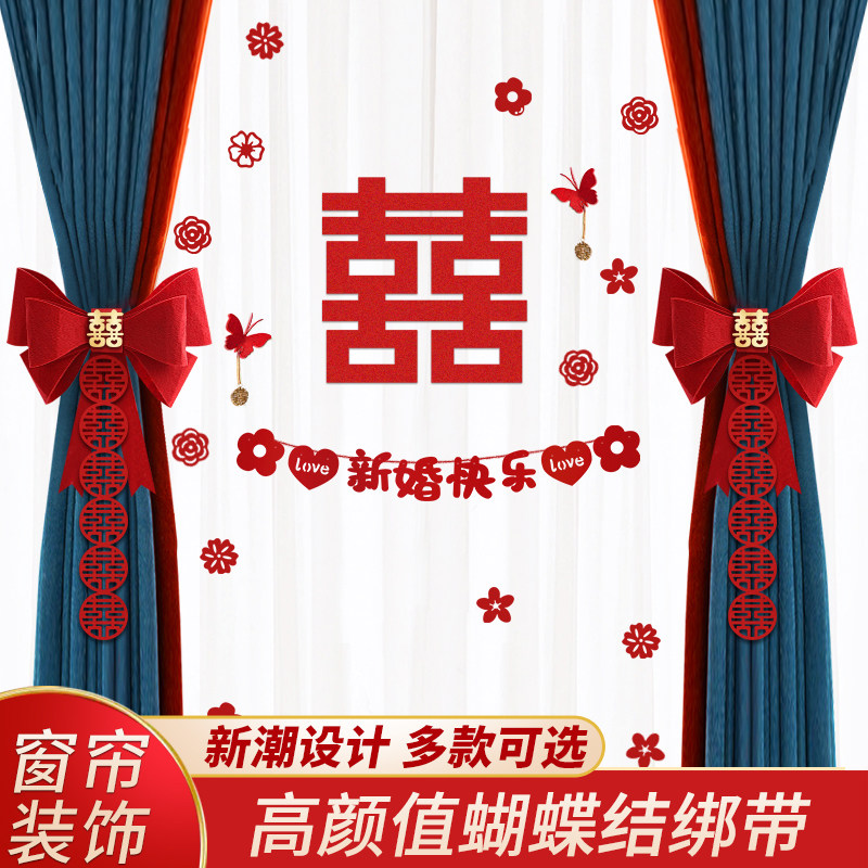速发婚用布置新房客厅窗帘绑带装饰婚礼男方房间绑饰套装结婚房品图片