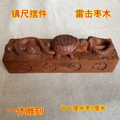 速发雷击枣木尺刻雕武摆件实木一体浮玄雷劈木镇雕龟蛇家居装饰复