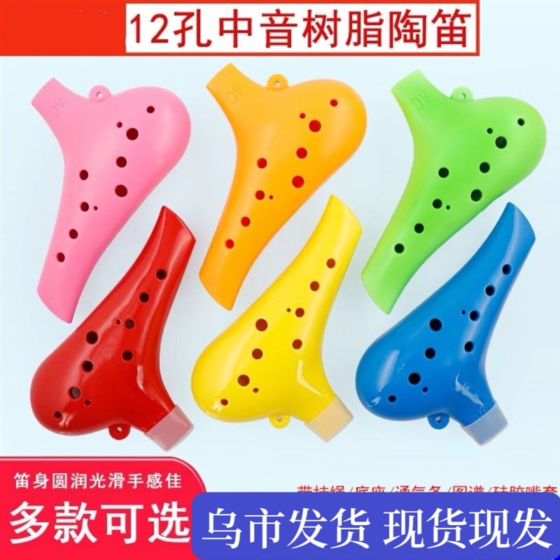 速发十二嘴树脂陶笛12孔初学塑料扁孔中音AC学C调儿童小/生入门