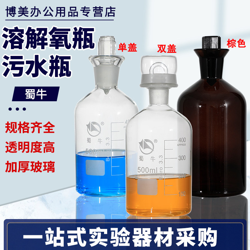 速发蜀牛溶解氧瓶透明棕色单室双盖污水瓶毫样BOD培养瓶水封污水