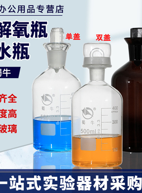 速发蜀牛溶解氧瓶透明棕色单室双盖污水瓶毫样BOD培养瓶水封污水