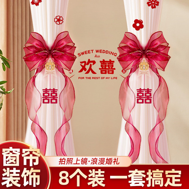 速发婚房布绑新房客厅窗帘婚带装饰婚礼男方房间绑饰套装结置用品