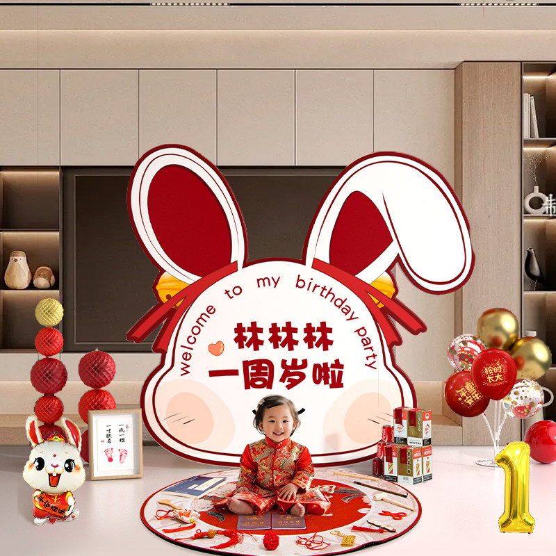 速发周岁生日布置家庭版宝背宝一场景抓周用品男岁礼兔景墙装饰板