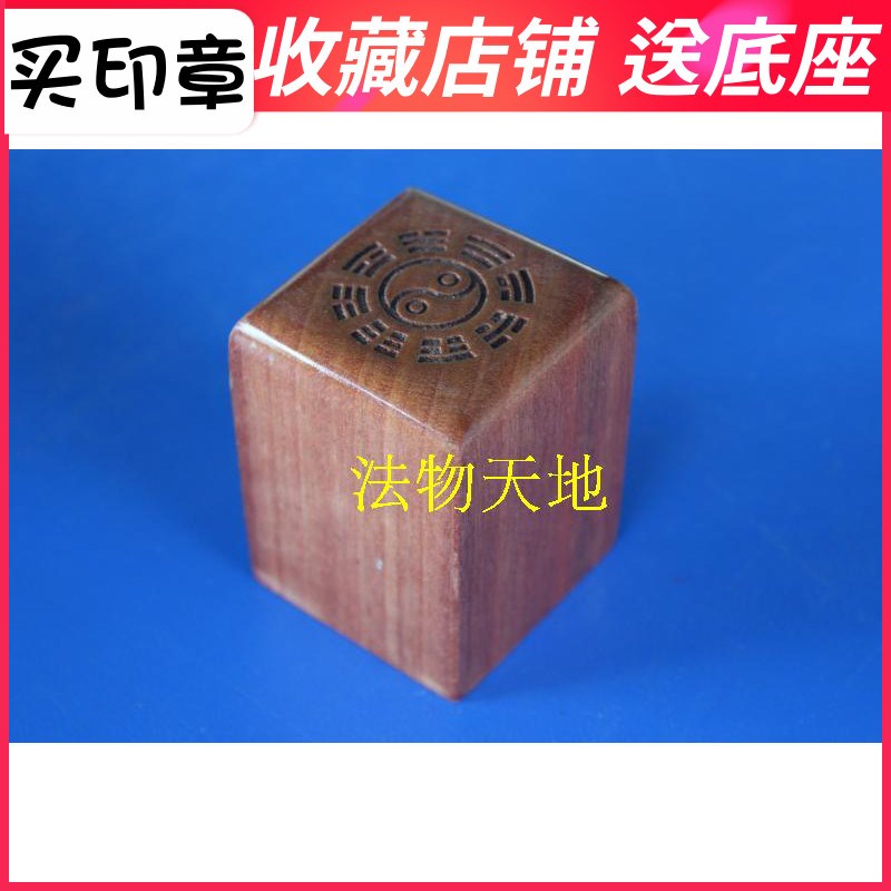 速发印章 印料法印桃木印章令牌法器单面印 印胚子5公分印章