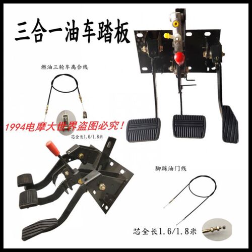 速发燃油三轮机车改装一体三合一踏板方向盘油煞油门离合煞车脚踏