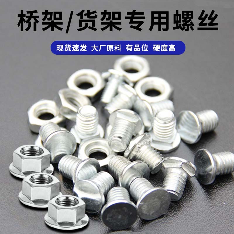 速发桥架专用螺丝桥锌连接螺丝电缆固定线槽铁货物架镀架桥架货架图片