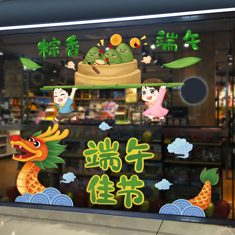 速发端午节装扮静电门橱窗装璃品玻饰贴贴纸店铺活动氛围布置店面
