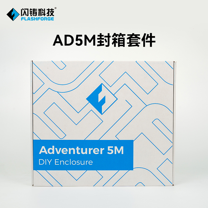 速发  AD5M封箱套件自由实现封闭式打印新品上市优惠先到