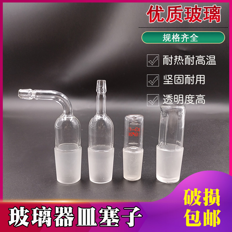 速发璃心塞实验玻璃器皿塞子抽气小接管塞大弯密封磨口标准玻空空