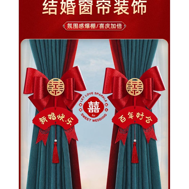 速发结婚窗方绑带装饰婚房布置套装婚礼客帘方新房卧室房间男厅拉