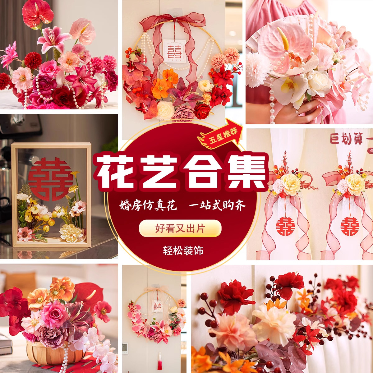 速发婚房布结花婚房花环装饰厅婚窗帘绑花篮客置婚礼花大全