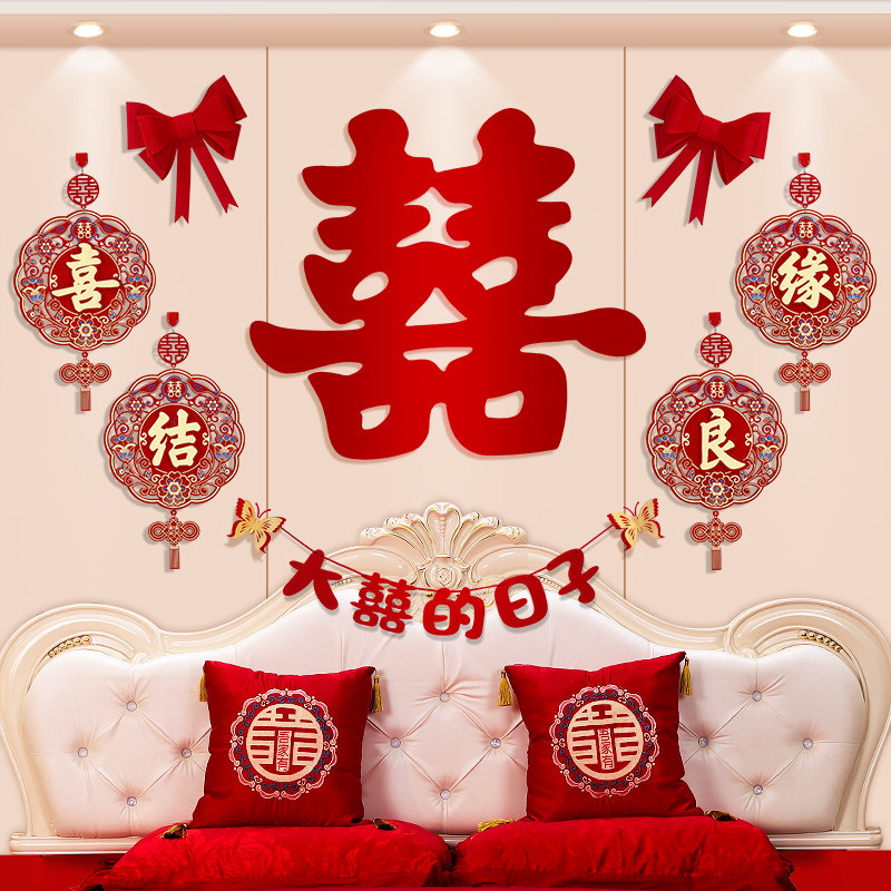 速发婚房布置装装套饰婚礼客厅背景墙结婚喜字贴新房方卧室床头拉
