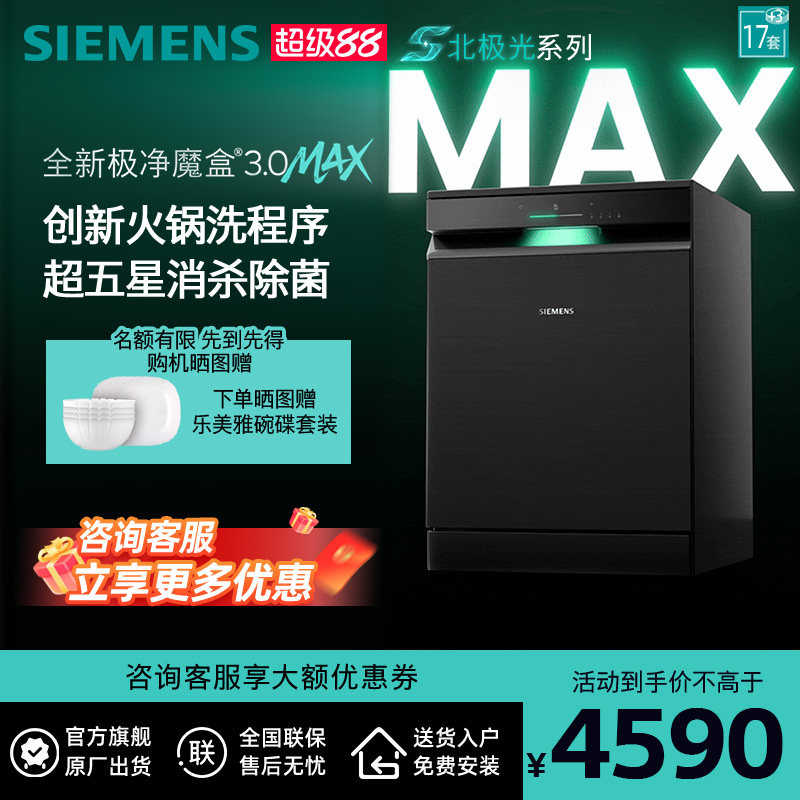 新品首发|西门子17套+3极净魔盒3.0Max独立嵌入式洗碗机家用EB88