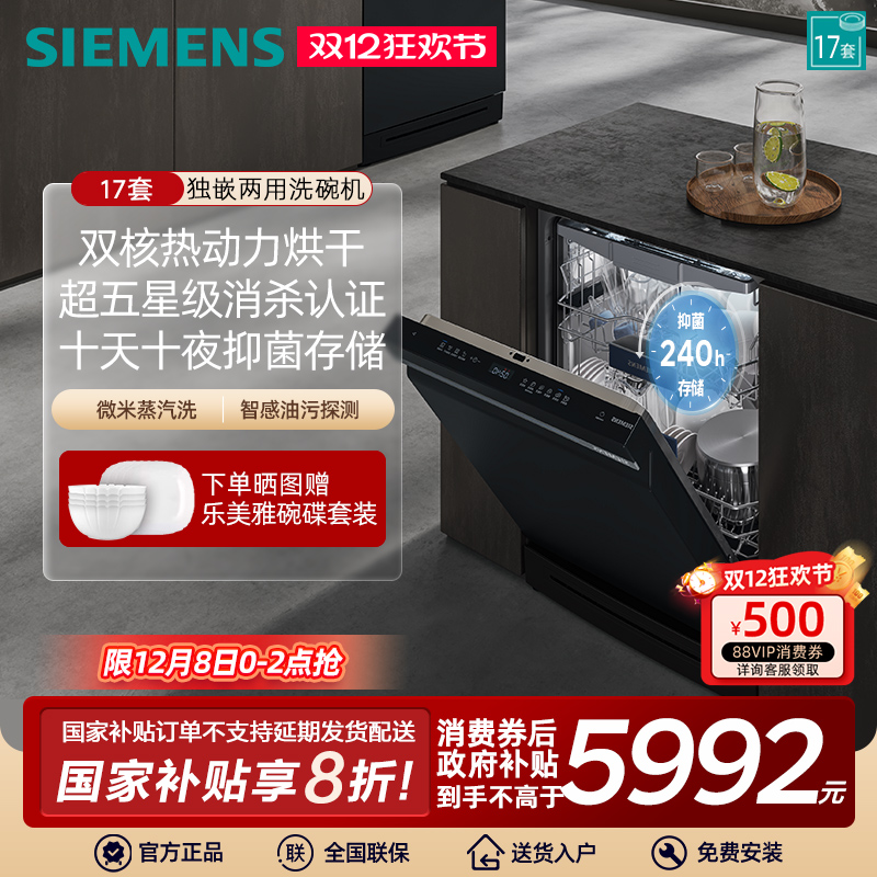 西门子17套独立式嵌入式智能洗碗机蒸汽除菌全自动 SN23HB24MC