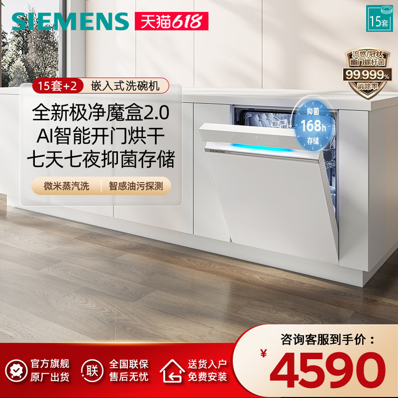 【极净魔盒2.0】西门子15套+2大容量嵌入式洗碗机全自动除菌EW88