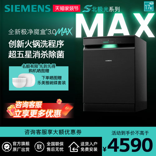 新品首发|西门子17套+3极净魔盒3.0Max独立嵌入式洗碗机家用EB88