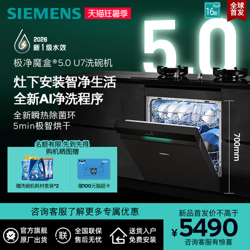 西门子极净魔盒5灶下洗碗机16套