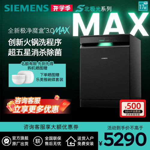 新品首发|西门子17套+3极净魔盒3.0Max独立嵌入式洗碗机家用EB88
