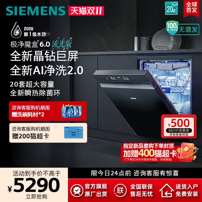 新品|西门子极净魔盒6.0流光版20套嵌入式洗碗机新一级家用 20MC