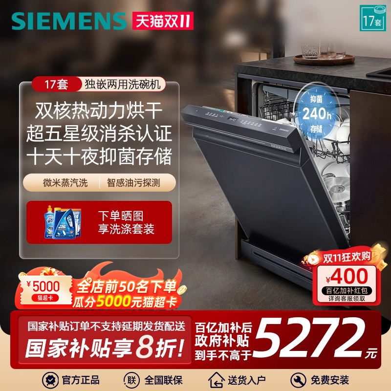 西门子17套独嵌两用洗碗机