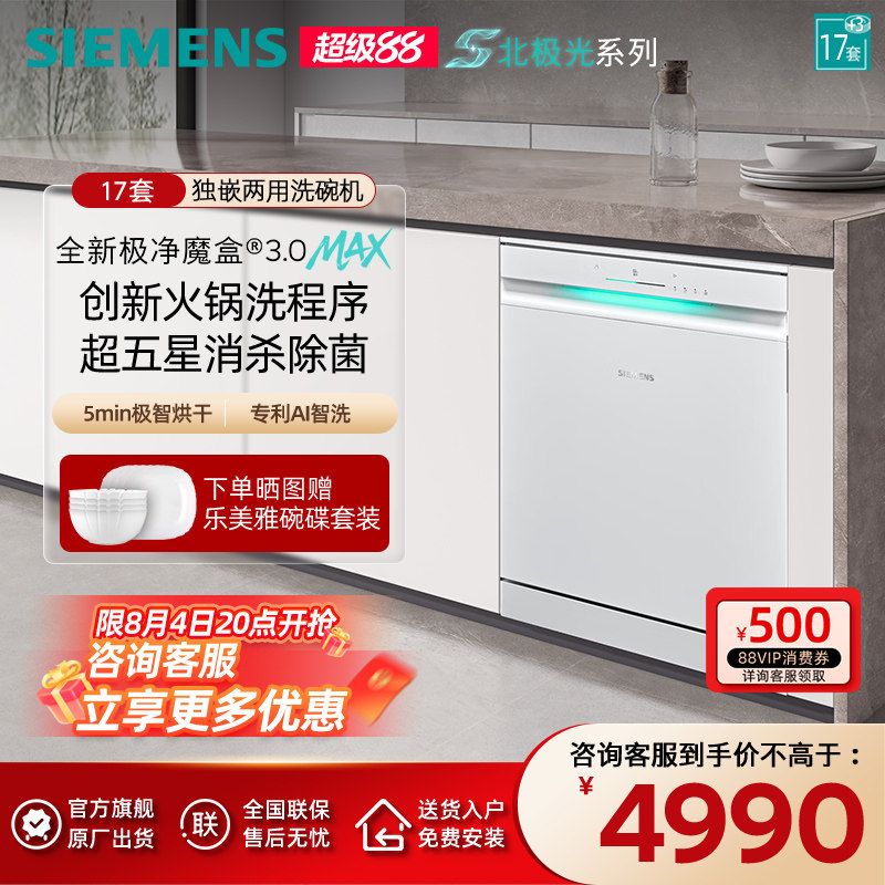 新品首发|西门子17+3套极净魔盒3.0Max独立嵌入式洗碗机家用EW88