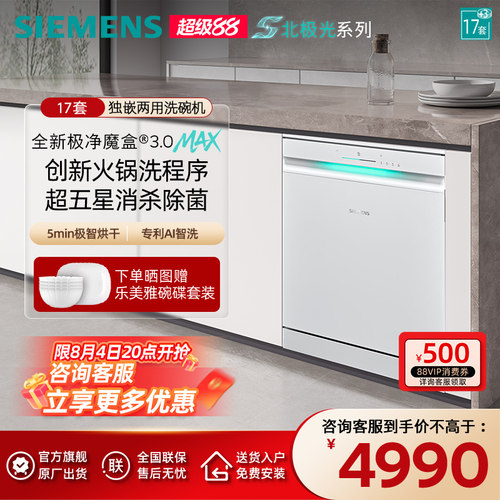 新品首发|西门子17+3套极净魔盒3.0Max独立嵌入式洗碗机家用EW88