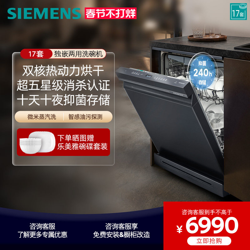 [新品]西门子智净魔方独嵌两用洗碗机17套甲流消杀除菌SN23HL25MC