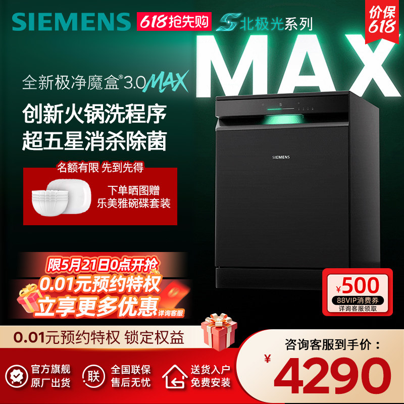 新品首发|西门子17套+3极净魔盒3.0Max独立嵌入式洗碗机家用EB88