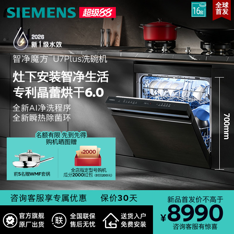 【新品首发】西门子智净魔方灶下嵌入式洗碗机16套晶蕾烘干ZB66