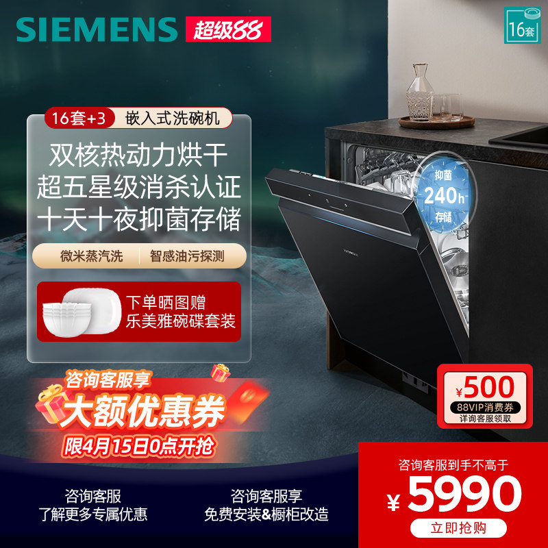 西门子极净魔盒16+3套大容量嵌入式除菌智能烘干洗碗机SJ43HB88KC