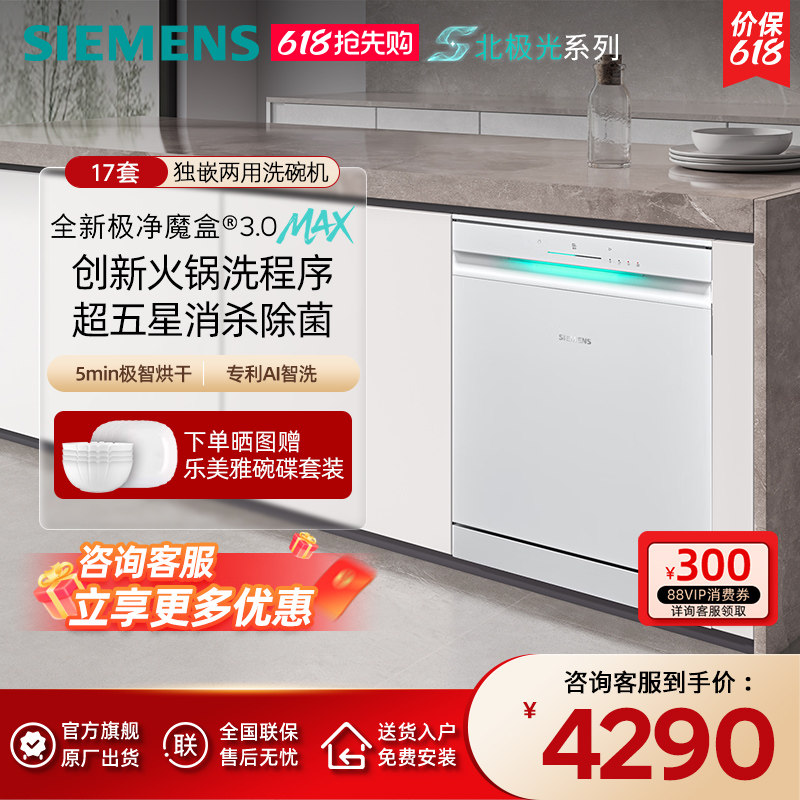 新品首发|西门子17+3套极净魔盒3.0Max独立嵌入式洗碗机家用EW88
