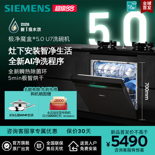 西门子极净魔盒5灶下洗碗机16套