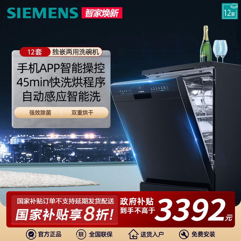 西门子独嵌两用洗碗机12套