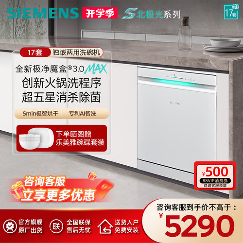 新品首发|西门子17+3套极净魔盒3.0Max独立嵌入式洗碗机家用EW88