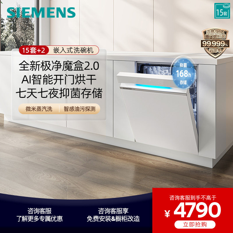 【极净魔盒2.0】西门子15套+2大容量嵌入式洗碗机全自动除菌EW88