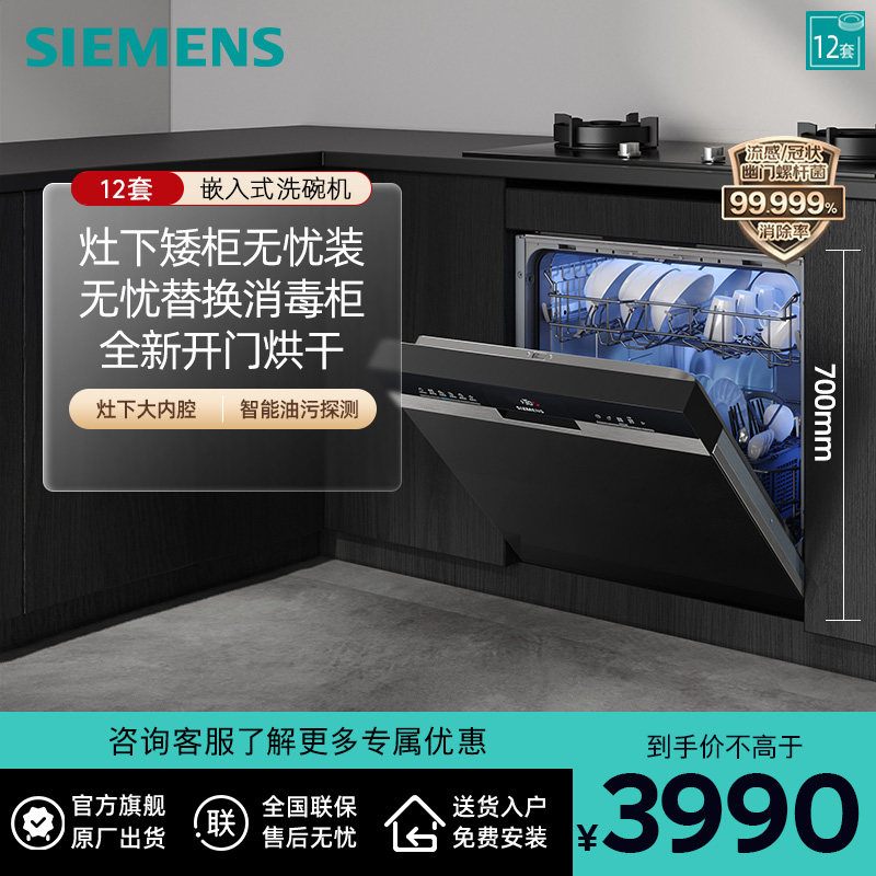 西门子灶下大内腔12套嵌入式洗碗机甲流消杀高700 SE53ES03KC