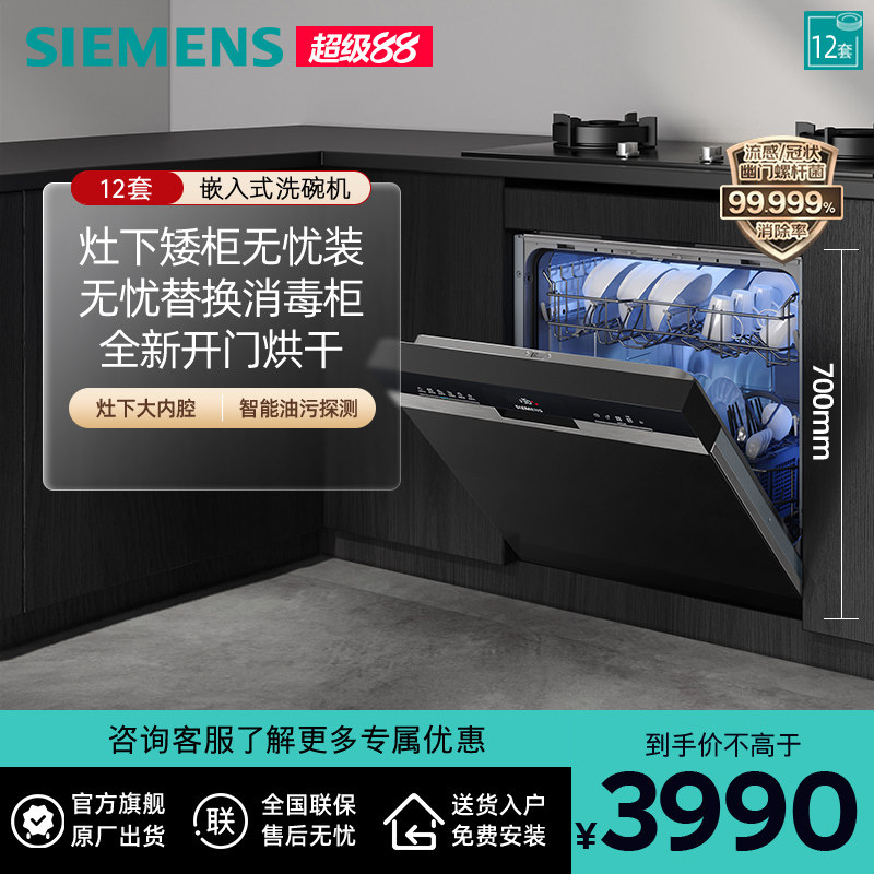 西门子灶下大内腔12套嵌入式洗碗机甲流消杀高700 SE53ES03KC