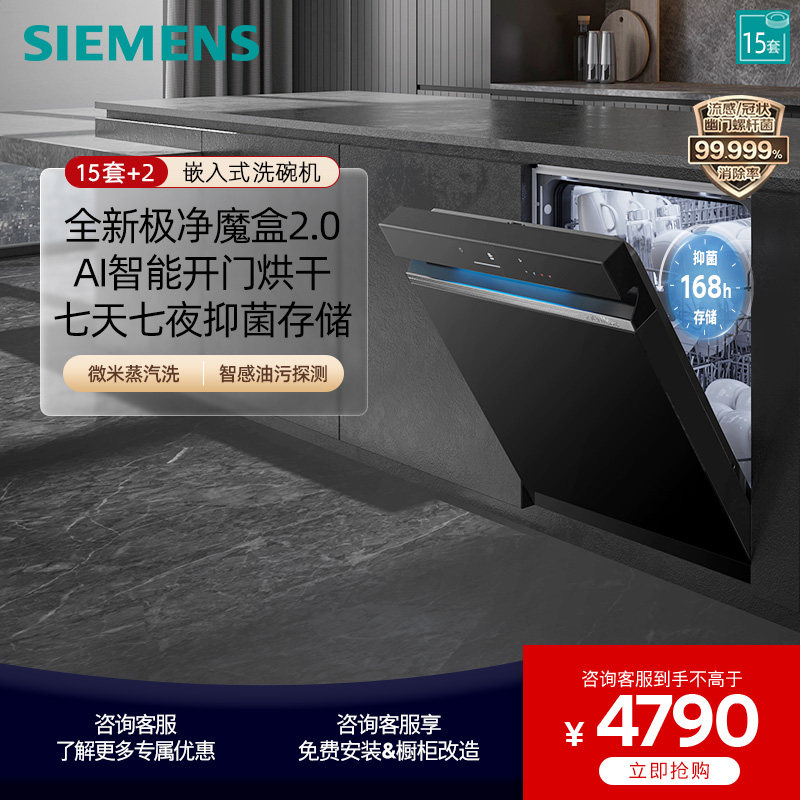 【极净魔盒2.0】西门子15套+2大容量嵌入式洗碗机全自动除菌EB88