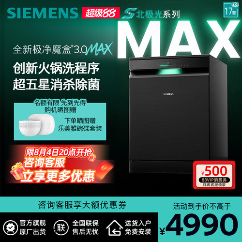 新品首发|西门子17套+3极净魔盒3.0Max独立嵌入式洗碗机家用EB88
