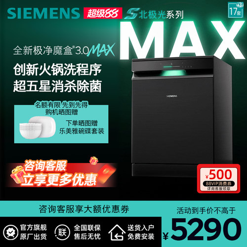 新品首发|西门子17套+3极净魔盒3.0Max独立嵌入式洗碗机家用EB88