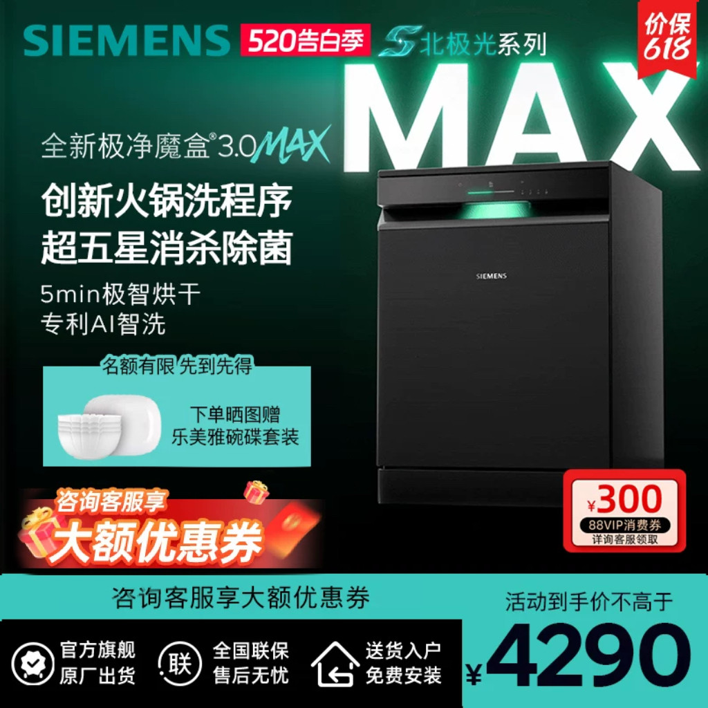新品首发|西门子17套+3极净魔盒3.0Max独立嵌入式洗碗机家用EB88