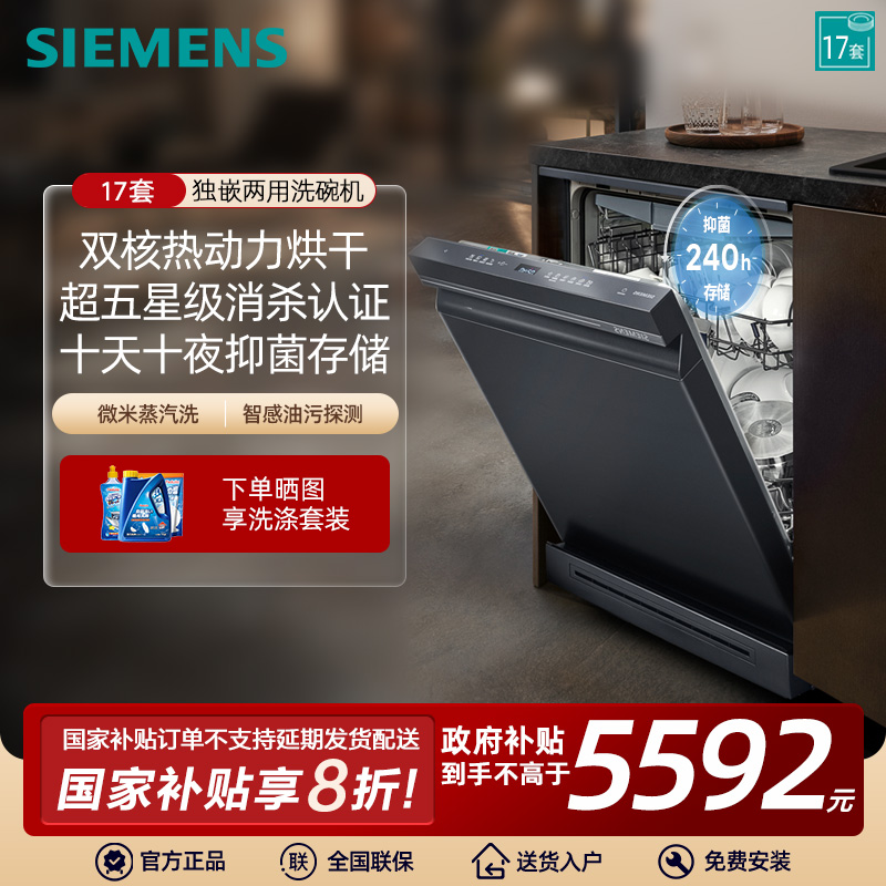 西门子17套独嵌两用洗碗机