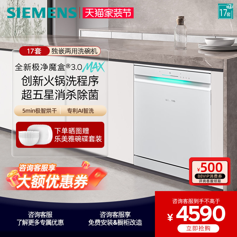 新品首发|西门子17+3套极净魔盒3.0Max独立嵌入式洗碗机家用EW88