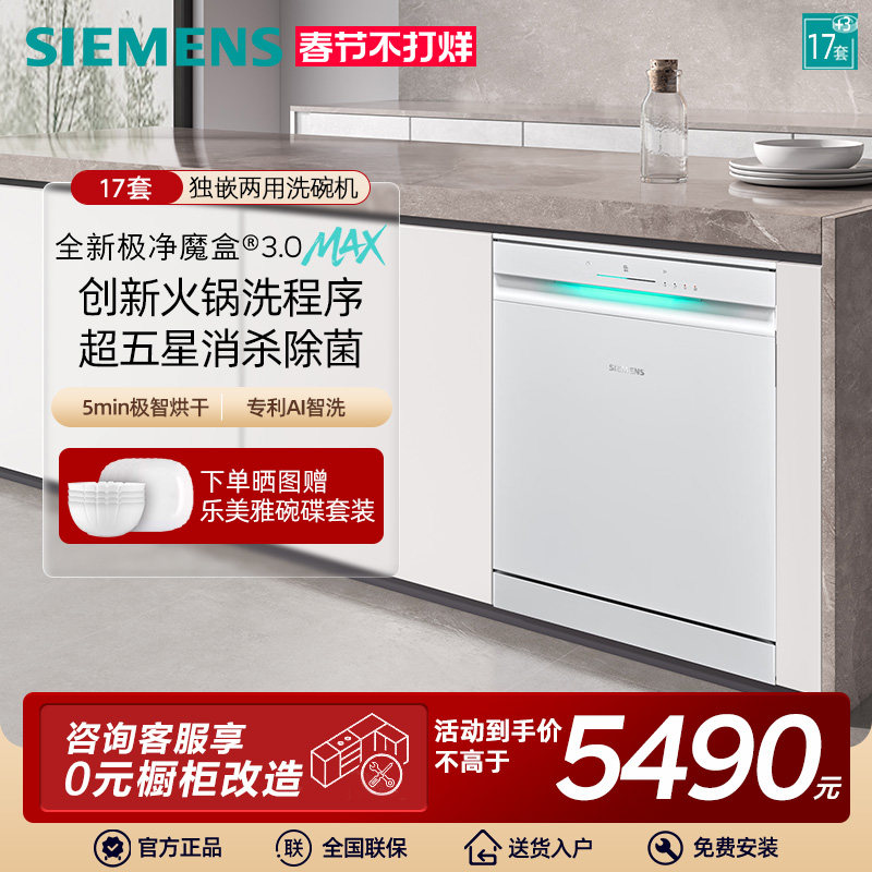 新品首发|西门子17+3套极净魔盒3.0Max独立嵌入式洗碗机家用EW88