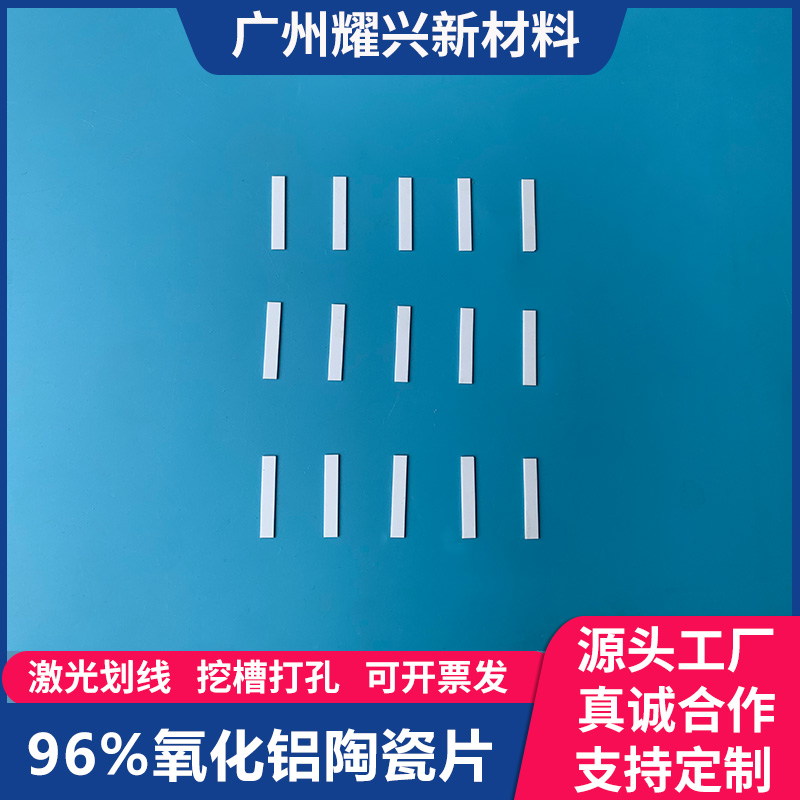 96氧化铝陶瓷片40*5*0.5mm长条形绝缘耐高温散热片陶瓷块