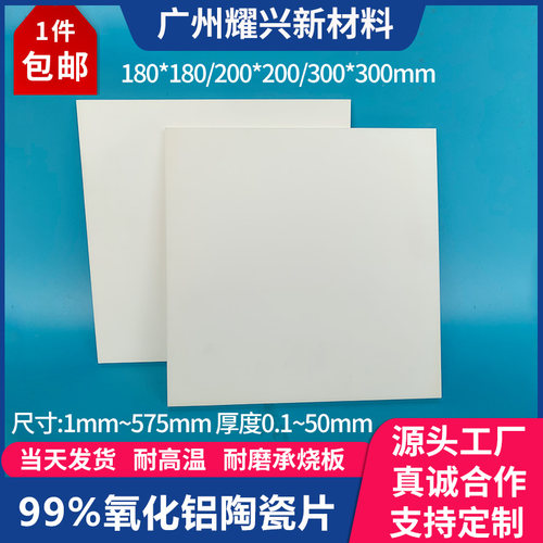 99氧化铝陶瓷片刚玉板耐高温耐磨瓷基板导热散热绝缘片180/200mm