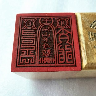 道印章 骊山老母印  道家用品 单面印 道家印章 木质印
