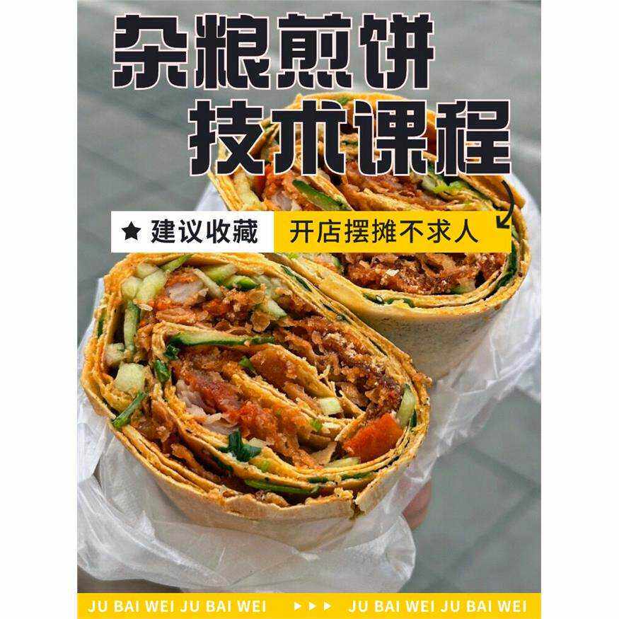 商用山东杂粮煎饼果子配方技术摆摊创业小吃教程面糊天津果子培训